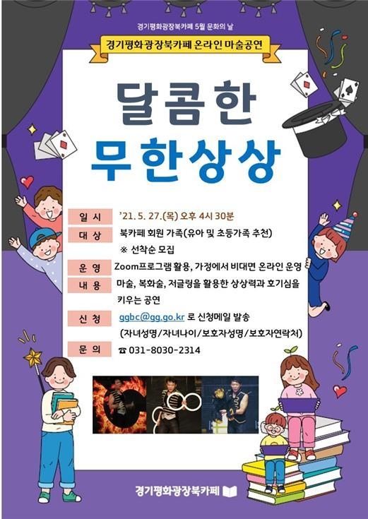 경기도청 북부청사 경기평화광장 북카페는 가정의 달 5월을 맞아 도민가족을 대상으로 마술공연 <달콤한 무한상상>을 운영한다.