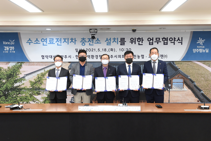 양주시는 18일 시청 상황실에서 한강유역환경청, 양주시의회, 회천농업협동조합, 코하이젠 주식회사와 손잡고 경기북부 최초로 ‘수소연료전지차 충전소 설치를 위한 업무협약’을 체결했다고 밝혔다.