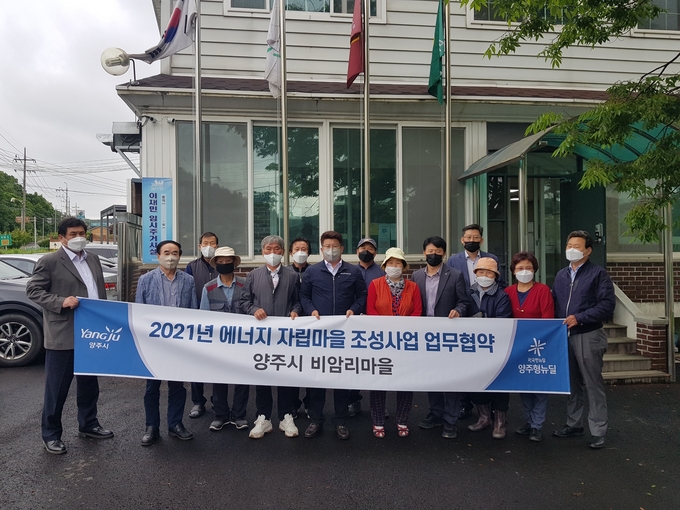 양주시는 지난 17일과 18일 양 일간 주민 스스로 만들어가는 에너지복지 명품마을 조성을 위한 ‘2021년 에너지 자립마을 조성사업 업무협약식’을 개최했다고 밝혔다.