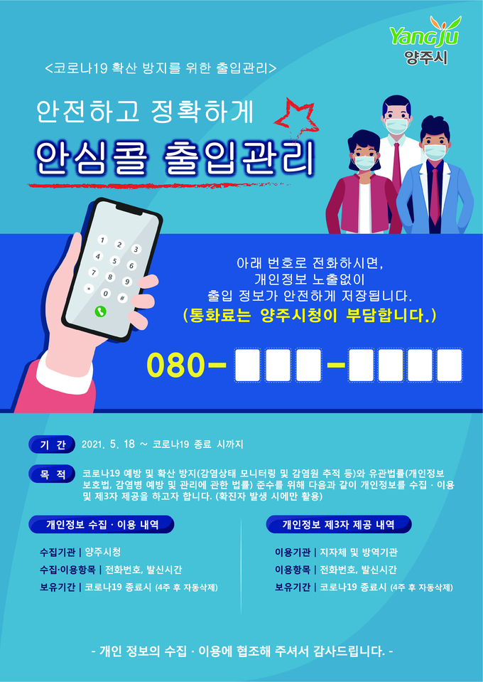 양주시는 코로나19 방역관리를 위해 전자출입명부(QR코드)나 수기명부 대신 전화 한 통으로 방문기록을 남길 수 있는 안심콜 출입관리 시스템을 도입했다고 밝혔다.