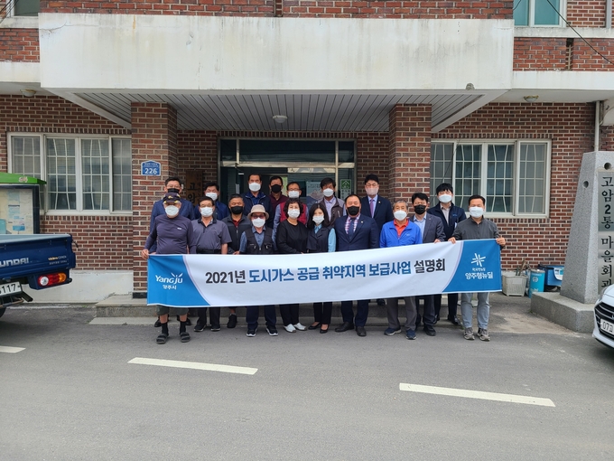 양주시는 5월 20일부터 21일까지 이틀간 관내 도시가스 취약지역 보급사업 예정지를 순회하며 주민들을 대상으로 사업설명회를 진행했다고 밝혔다.