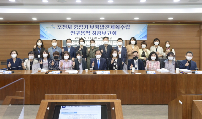 포천시는 21일 시청 시정회의실에서 박윤국 포천시장 주재로 포천시 중장기 보육발전계획(2022~2026) 수립을 위한 연구용역 최종보고회를 가졌다.