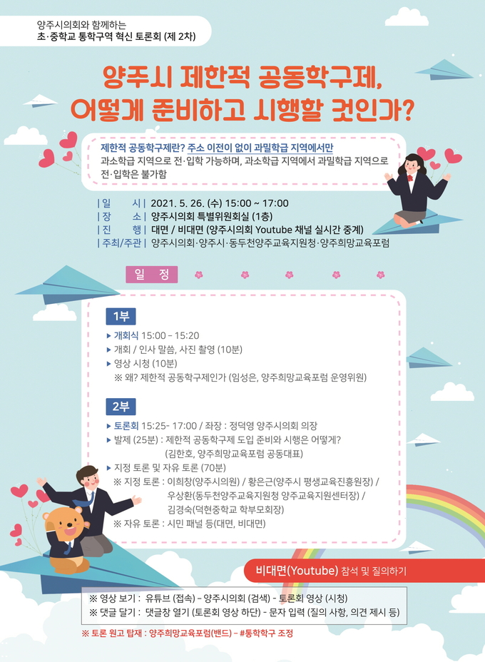 양주시의회는 오는 26일 오후 3시, 양주시의회 특별위원회실에서 교육현안 해결을 위한 양주시 교육정책 토론회를 개최하고, 유튜브로 실시간 생중계한다.