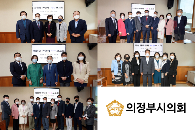 의정부시의회(의장 오범구)는 실효성 있는 정책개발과 전문적인 입법활동을 위해 올해 5개 연구단체를 구성·운영하고 있으며, 5월 연구용역 착수보고회를 모두 완료했다.