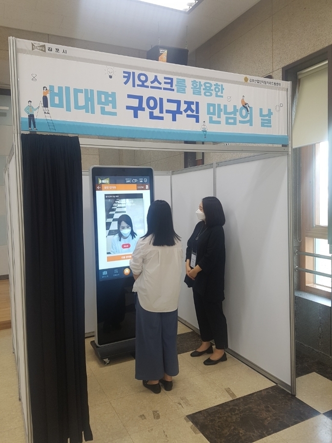 김포시는 지난 2~3일 이틀간 구래동 행정복지센터 3층 대회의실에서 '비대면 구인구직 만남의 날' 행사를 진행했다.
