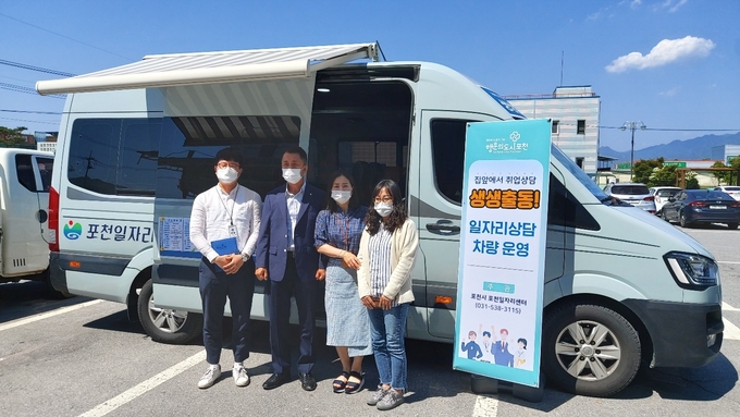 포천시는 5월부터 12월까지 일자리를 찾는 시민들에게 일자리 상담 및 정보 제공을 위해 ‘생생출동!’ 일자리 상담 차량을 운영한다.