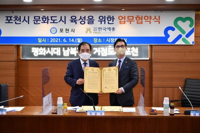 포천시는 지난 14일 한국예술문화단체총연합회(이하 한국예총)와 업무협약을 체결했다.