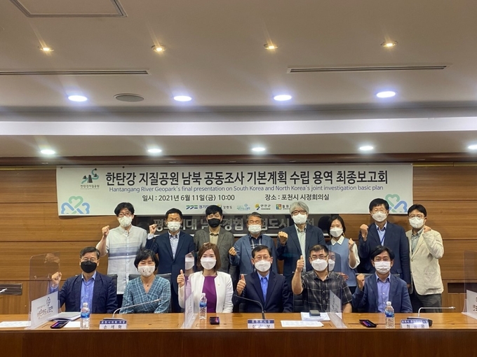 한탄강 유네스코 세계지질공원의 발전과 확대를 논의하기 위한 ‘한탄강 지질공원의 남북 공동 조사 기본계획 수립 연구용역’의 최종보고회가 지난 11일 포천시청 시정회의실에서 개최되었다.