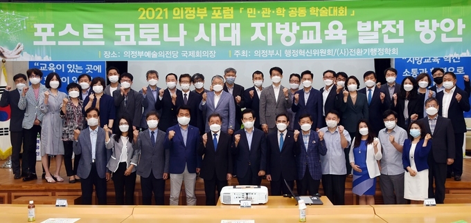 의정부시는 6월 24일 오후 2시 의정부예술의전당 국제회의장에서 의정부시 행정혁신위원회, (사)전환기행정학회와 공동으로 「포스트 코로나 시대 지방교육 발전 방안」을 주제로 ‘2021 의정부포럼’을 개최했다.