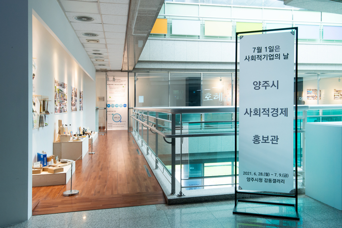 양주시는 28일부터 7월 9일까지 시청 3층 감동갤러리에 사회적경제 홍보관을 설치·운영한다.