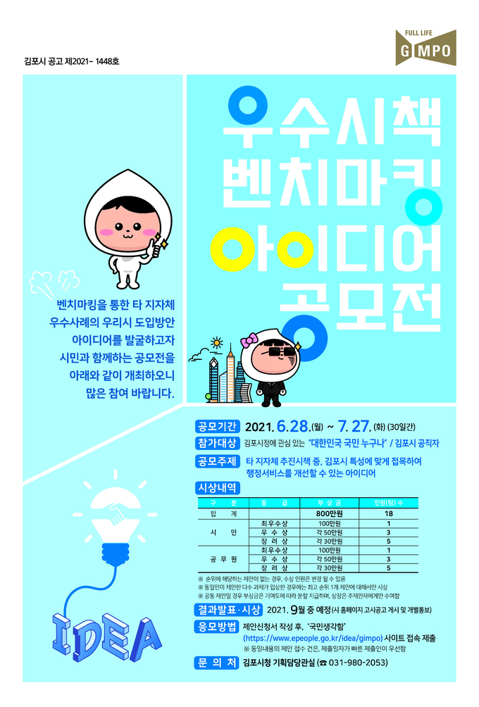 김포시는 28일부터 타 지자체의 우수시책을 적극 도입하기 위해 시민과 함께하는 아이디어 공모전을 개최한다.