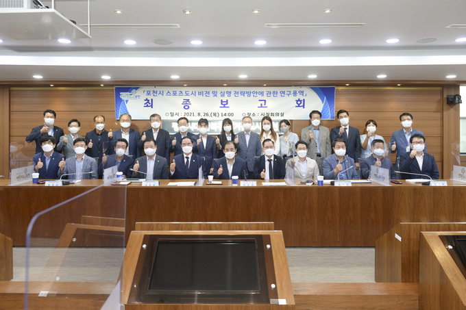 포천시는 지난 26일 포천시청 시정회의실에서 「포천시 스포츠도시 비전 및 실행 전략방안에 관한 연구용역」최종보고회를 개최했다.