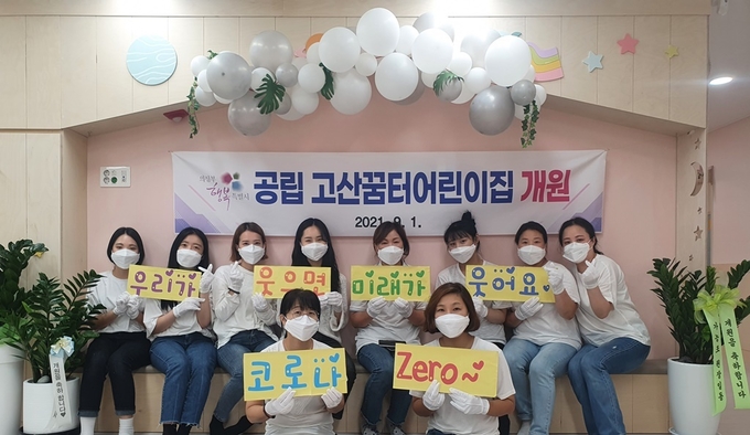 의정부시는 9월 1일 고산 3단지(훈민로 13) 내 공립고산꿈터어린이집을 신규 개원했다고 밝혔다.