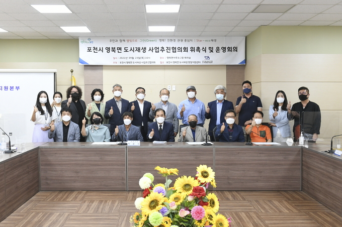 포천시 영북면의 성공적인 도시재생사업을 위한 ‘영북면 도시재생사업 추진협의회’ 위촉식 및 제1회 운영회의가 지난 23일 개최됐다.