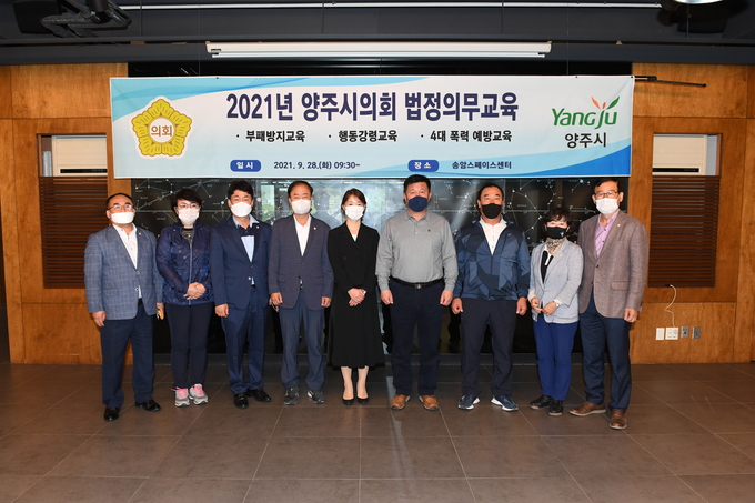 1. 양주시의회 의원들이 부패방지 교육 후에 기념촬영을 하고 있다.