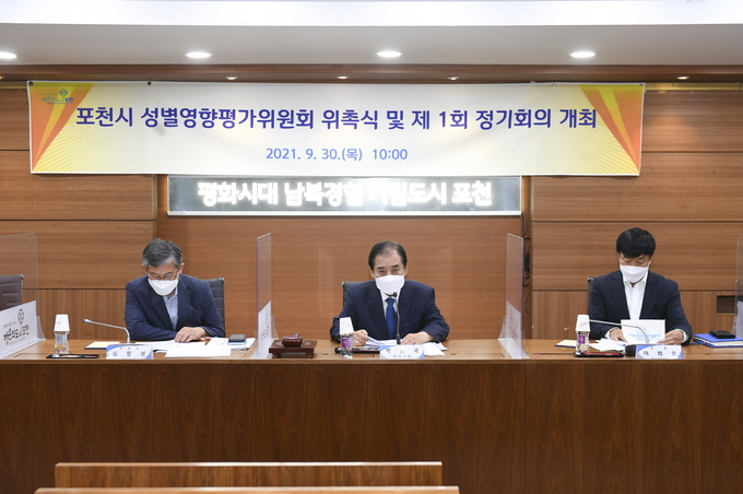 포천시는 지난 30일 성별영향평가제도 운영 및 개선 등에 관한 사항을 심의 조정하기 위한 성별영향평가위원회를 구성하고 위촉장을 수여했다.