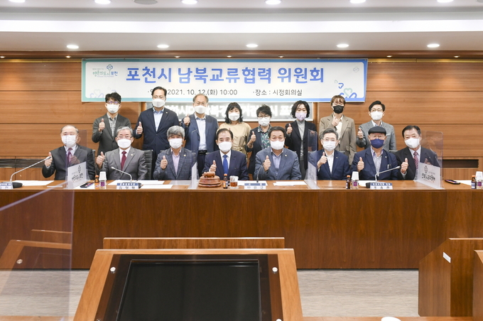 포천시는 12일 남북교류 기반조성과 민간차원의 교류협력사업 지원에 관한 사항을 심의․자문하기 위한 ‘남북교류협력 위원회’를 개최했다.