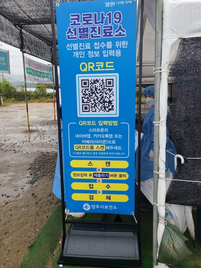 양주시가 신속하고 안전한 코로나19 진단검사를 위해 QR코드를 활용한 ‘전자문진표’를 도입‧운영한다고 밝혔다.