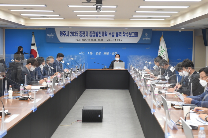 양주시는 지난 13일 시청 상황실에서 경기북부 중심도시 양주 미래 청사진을 제시할 ‘2035 중장기 종합발전계획 수립 연구용역 착수보고회’를 개최했다.