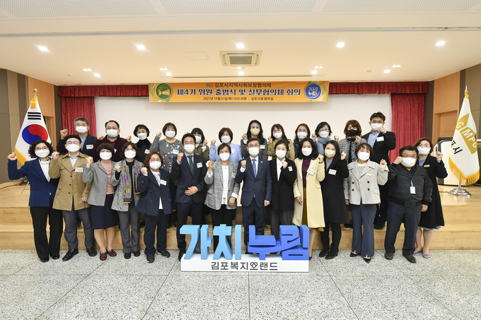 김포시는 21일 시청에서 지역사회복지를 이끌어 갈 제4기 지역사회보장 대표 및 실무 협의체에 대한 출범식을 가졌다.
