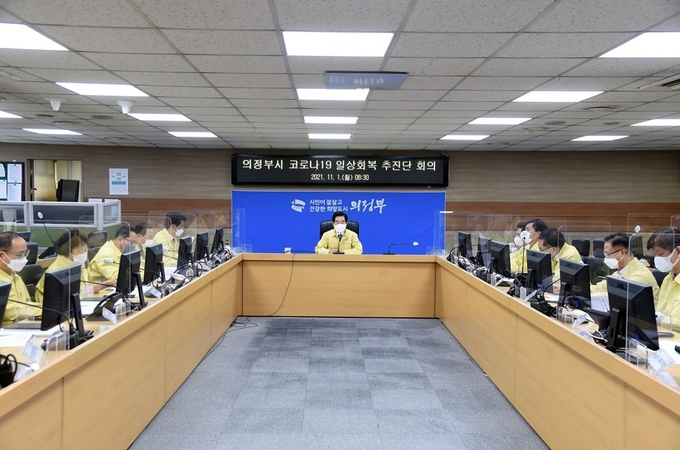 의정부시는 단계별 일상회복 방안 이행계획을 집행·관리하고 지역의 일상회복 추진 방향을 설정하기 위해 11월 1일 의정부시 코로나19 일상회복 추진단의 회의를 개최했다.