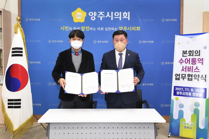 시의회는 9일 본회의 내용을 수어로도 적극 알리기로 하고 양주시수어통역센터(센터장 김정수)와 업무협약식을 가졌다.