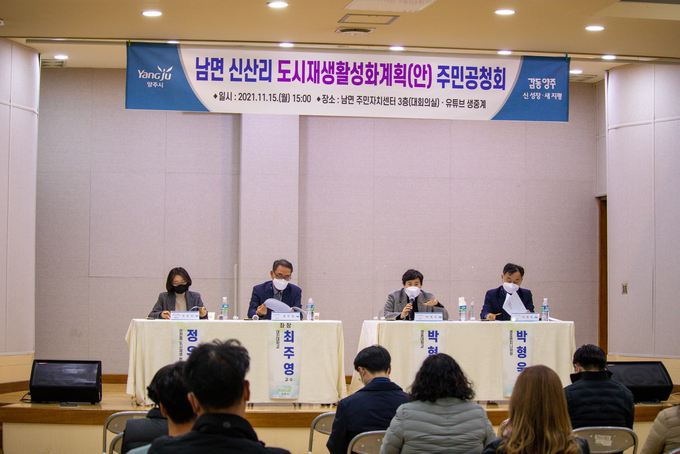 양주시는 지난 15일 남면 주민자치센터에서 ‘남면 신산리 도시재생활성화계획에 대한 온·오프라인 주민공청회’를 개최했다.