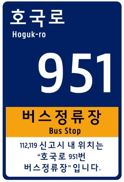 의정부시는 주소체계 고도화의 일환으로 시민생활과 밀접한 버스정류장, 어린이공원 등 6종 553개소 다중이용시설에 사물주소판을 설치했다고 밝혔다.