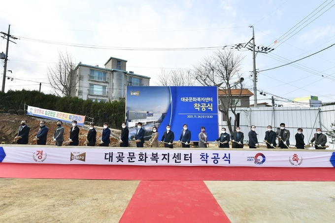 김포시는 행정ㆍ문화ㆍ복지ㆍ체육 시설을 결합한 행정복합청사인 대곶문화복지센터의 착공식을 11월 24일 개최했다.