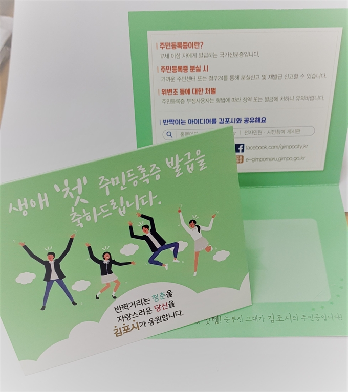 김포시가 생애 첫 주민등록증 발급을 기념하는 축하카드를 제작, 주민등록증과 함께 전달한다고 밝혔다.