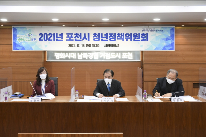포천시는 지난 16일 시정회의실에서 청년정책위원회를 열고 포천시 청년정책을 함께 이끌어갈 제2기 청년정책위원회를 새롭게 구성했다.