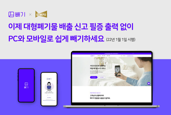 김포시는 내년 1월 1일부터 모바일 대형폐기물 배출 신고 서비스 ‘빼기’ 이용 시 웹신고 서비스도 확대 시행한다고 밝혔다.