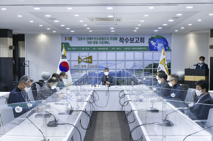 11일 김포시는 선제적 탄소중립도시 조성을 위한 방향 수립계획 착수보고회를 개최했다.