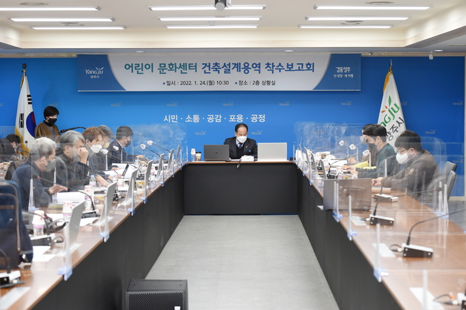 양주시는 24일 시청 상황실에서 어린이문화센터 건립 설계용역 착수보고회를 개최했다.