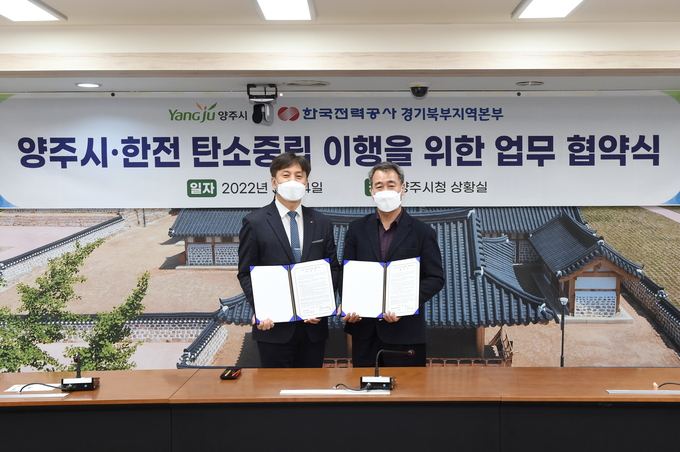 양주시는 지난 14일 양주시청 상황실에서 기후 위기를 극복하고 탄소중립 그린도시로의 성공적인 전환을 이루기 위해 한국전력공사와 업무협약을 체결했다고 밝혔다.