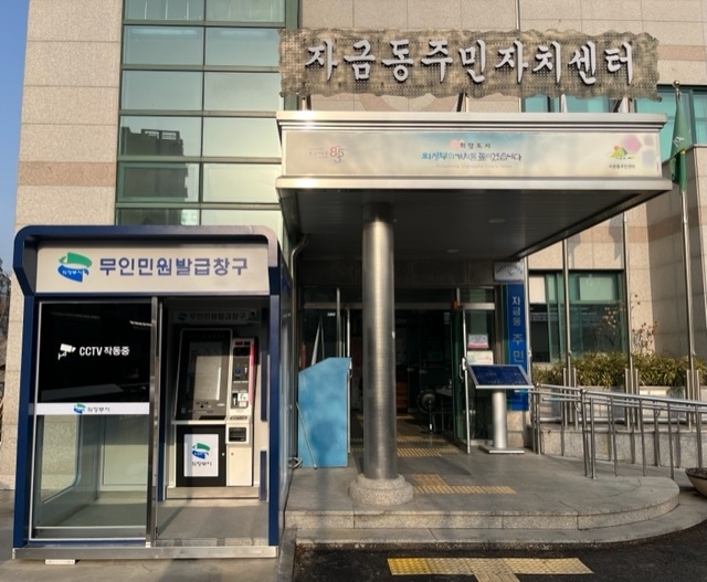 의정부시 자금동주민센터는 365일 24시간 운영되는 무인민원발급기 옥외 부스를 주민센터 입구에 신규 설치했다.