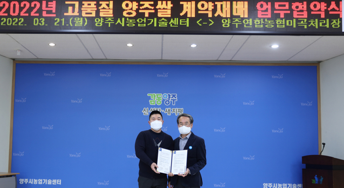 양주시는 지난 21일 농업기술센터 소장실에서 양주연합농협미곡종합처리장(장장 김성주)와 고품질 양주쌀의 안정적인 생산을 위한 업무협약을 체결했다.