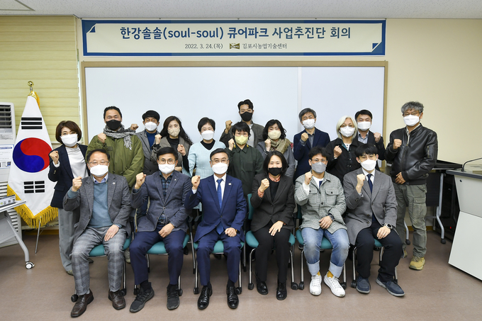 김포시는 24일 김포시 치유농업센터에서 민·관·학 협력을 통한 다양한 아이디어 도출 및 성공적인 치유농업 플랫폼 구축을 위한 '한강솔솔 큐어파크 사업추진단' 위촉 및 회의를 개최했다.