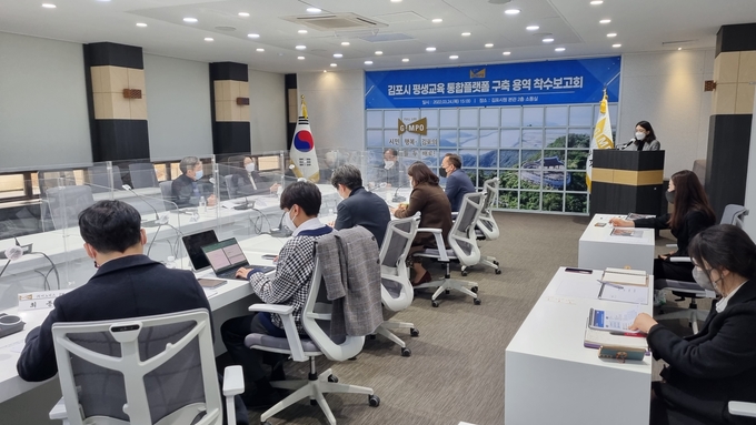 김포시는 3월 24일 '김포시 평생교육 통합플랫폼 구축 용역 착수보고회'를 개최하고 본격적으로 용역 사업을 시작한다고 밝혔다.