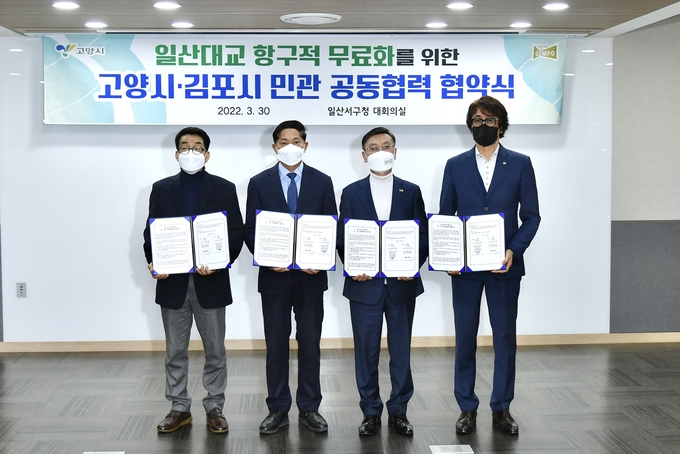 지난 30일 김포시(시장 정하영)와 고양시(시장 이재준), 김포시와 고양시의 5개 시민단체가 고양시 서구청 회의실에서 ‘일산대교의 항구적 무료화를 위한 민·관 공동협력 협약’을 체결했다.