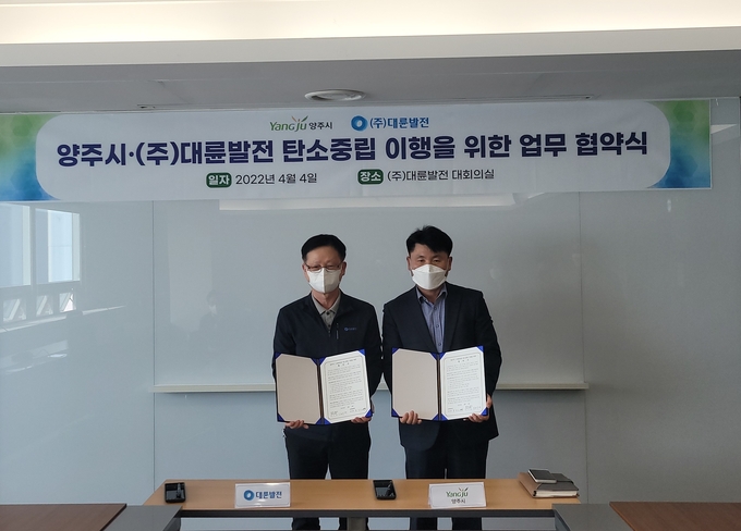 양주시는 지난 4일 ㈜대륜발전과 함께 탄소중립 사회로의 성공적인 전환을 위한 업무협약을 체결했다.