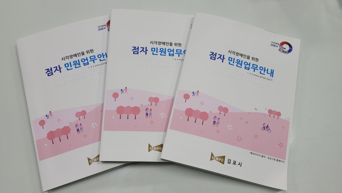 김포시는 지난 12일 시각장애인이 민원이용을 편리하게 할 수 있도록 제작한 점자민원업무 안내서를 시청 민원실 및 읍‧면‧동 행정복지센터에 배포했다고 밝혔다.