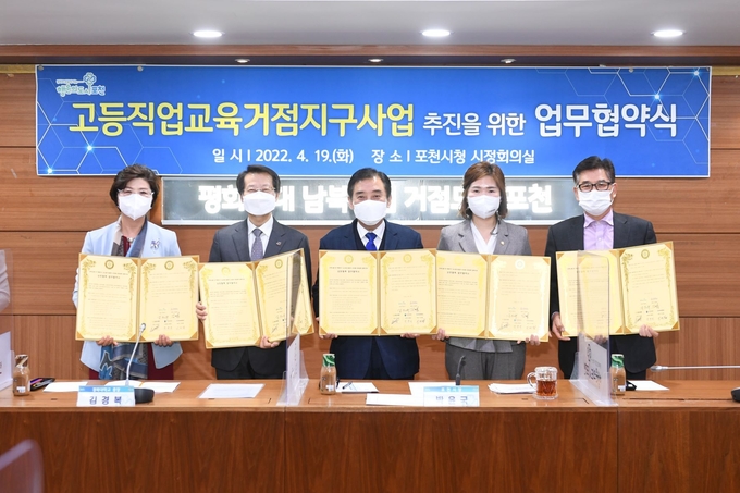 포천시는 지난 19일 경복대학교 등 5개 유관기관과 고등직업교육거점지구사업 추진을 위한 업무협약식을 체결했다.