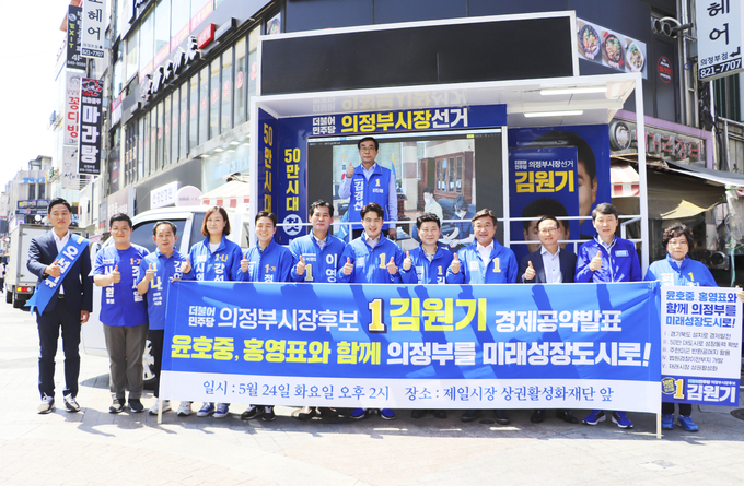 김원기 더불어민주당 의정부시장후보는 24일 제일시장 상권활성화재단 앞에서 윤호중 더불어민주당 비상대책위원장, 홍영표 전 원내대표, 김민철 국회의원, 오영환 국회의원과 시·도의원 후보자들과 함께 경제공약 발표회를 가졌다. 이날 공약발표회는 의정부제1선거구에 출마한 김경선 경기도의원 후보의 사회로 시작됐다.