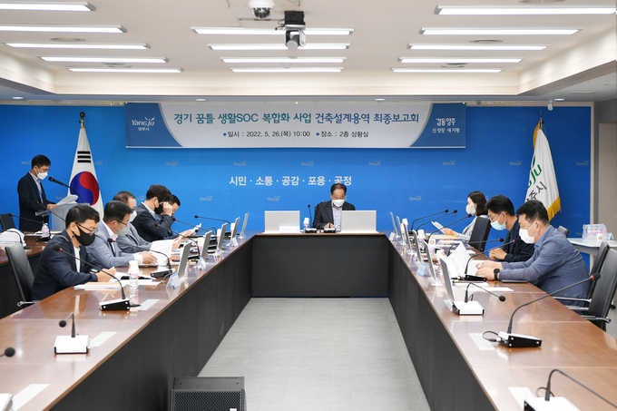 양주시는 26일 시청 상황실에서 ‘경기 꿈틀 생활SOC 복합화 사업’ 실시설계 용역 최종보고회를 개최했다.