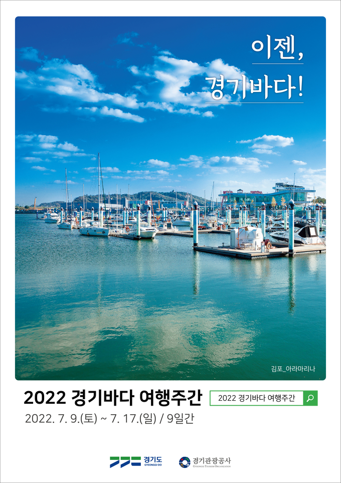 경기도가 7월 9일부터 17일까지를 ‘경기바다 여행주간’으로 지정하고, 김포·시흥·안산·화성·평택 등 5개 시 바다 방문객을 위한 사전 홍보와 참여 프로그램 등을 진행한다.