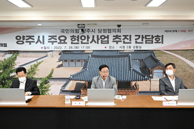 양주시는 26일 시청 2층 상황실에서 민선 8기 공약사업의 원활한 추진과 국·도비 예산 확보를 위해 ‘2022년 제1회 당정협의회’를 개최했다.