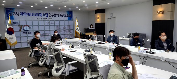 김포시(시장 김병수)는 1일 지난달 30일 김포시청 소통실에서 관계 공무원, 지역전문가 등이 참석한 가운데 ‘지역에너지계획 수립 연구용역’ 중간보고회를 개최했다고 밝혔다.