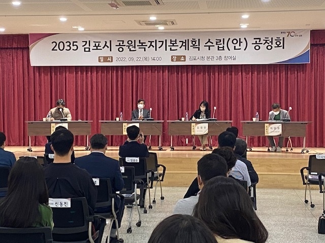 김포시는 22일 시청 참여실에서 ‘2035 김포시 공원녹지기본계획(안)’ 공청회를 개최했다.