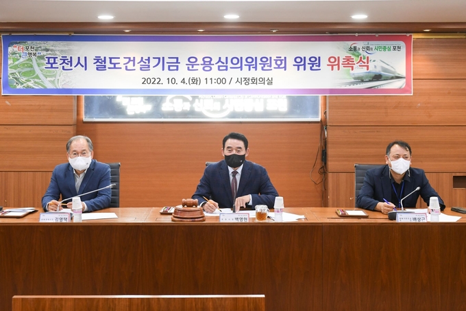 포천시는 지난 4일 ‘포천시 철도건설기금 운용심의위원회’ 위원을 위촉했다.